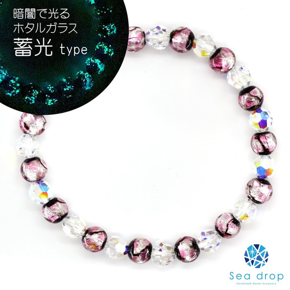 Sea drop ホタルガラス 6mm スワロフスキー ビーズ ブレスレット ピンク 蓄光タイプ 桜色  040bt 3枚目の画像