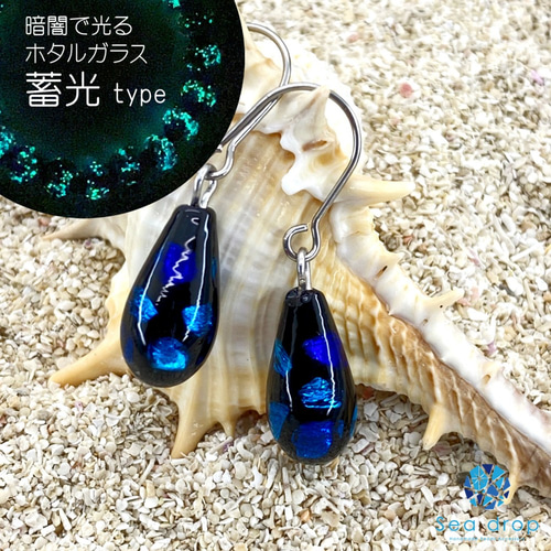 Sea drop ホタルガラス ピアス しずく型 ドロップ ブルー 蓄光 チタン