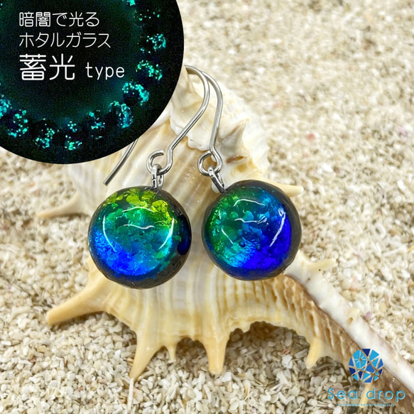 Sea drop ホタルガラス ピアス ケラママリン 12mm 蓄光タイプ