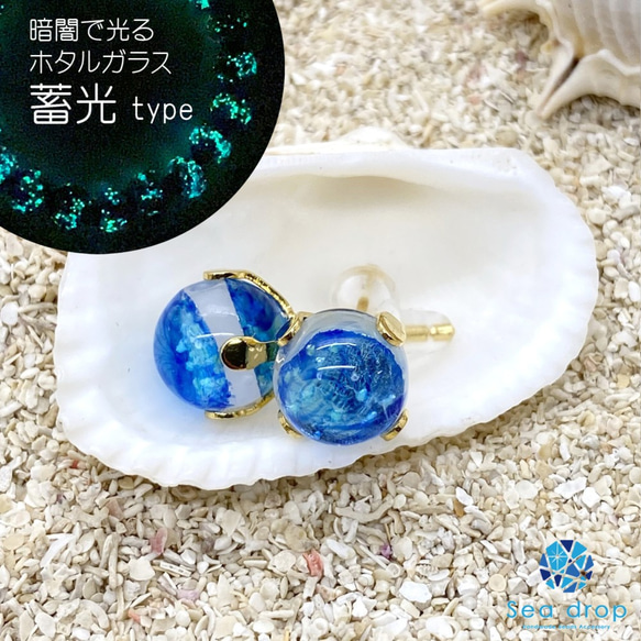 Sea drop ホタルガラス スタッドピアス ミヤコマリン 6mm 蓄光　レディース　ゴールド[075et-g-6] 2枚目の画像