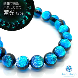 Sea drop ホタルガラス イリオモテブルー 8mm 半連 20cmビーズ 蓄光タイプ とんぼ玉 082tt-08 3枚目の画像