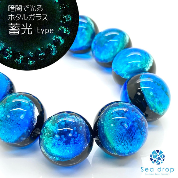 Sea drop ホタルガラス イリオモテブルー 16mm 半連 20cmビーズ 蓄光タイプ とんぼ玉 082tt-16 3枚目の画像