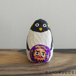木彫り　大人ペンギンとだるま　紫14 1枚目の画像