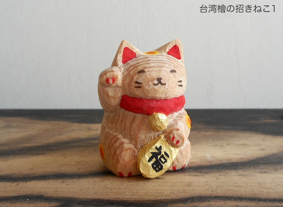 台湾檜の招きねこ１(樹齢1000年以上) 1枚目の画像