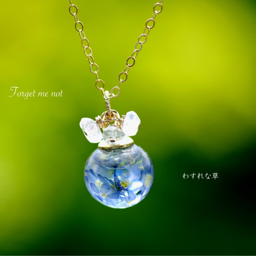 ハーバリウムネックレス【14KG*F*】*Eternal Love忘れな草と