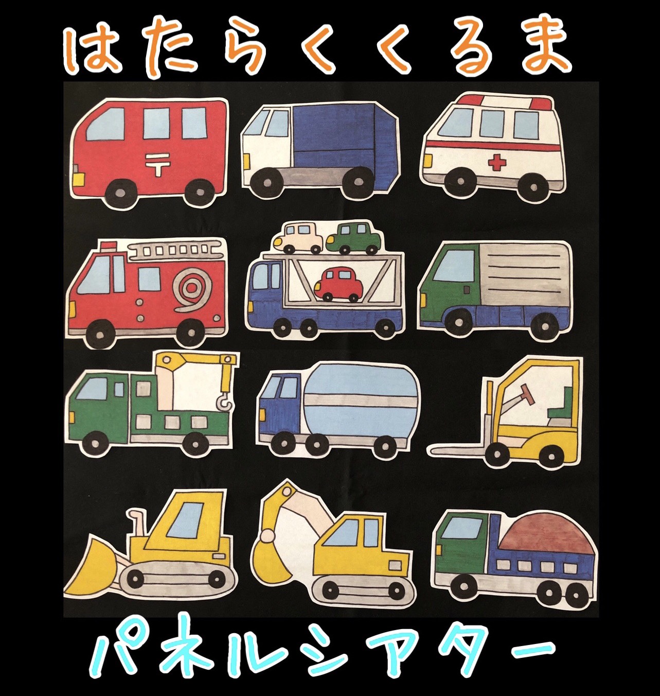 パネルシアター「はたらくくるま」 - 素材/材料