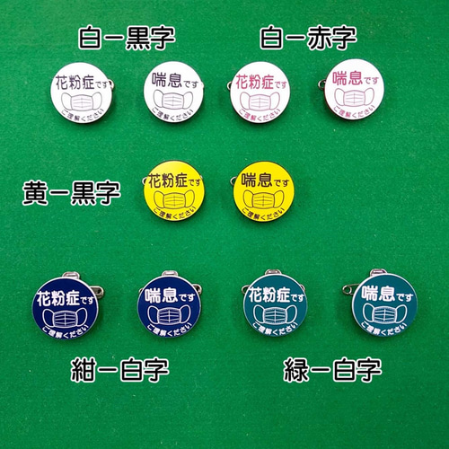 またまた新色追加！】◎コロナに負けない！◎ 「花粉症です」「喘息