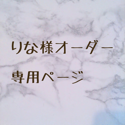 りな 様専用ページ 1枚目の画像