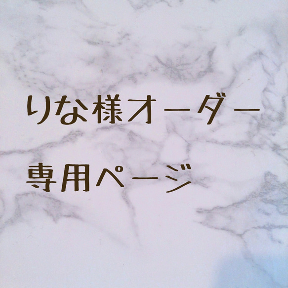 りな 様専用ページ 1枚目の画像