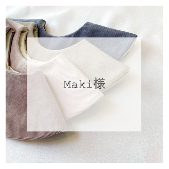 〈Maki 様〉専用ページ 1枚目の画像