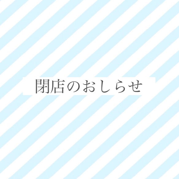 ★閉店のお知らせ 1枚目の画像