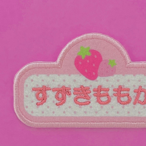刺しゅうお名前ワッペン】くだものシリーズ いちごちゃん！ その他
