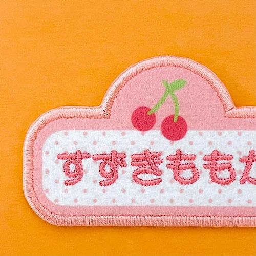 刺しゅうお名前ワッペン】くだものシリーズ さくらんぼ姫