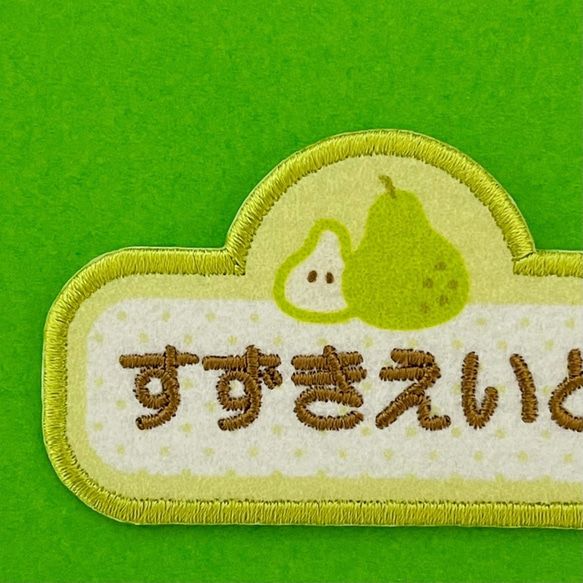 刺しゅうお名前ワッペン】くだものシリーズ ラフランス王子！ その他