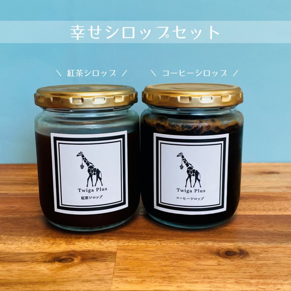 【幸せシロップセット】コーヒー&紅茶 1枚目の画像