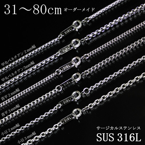 HP 31～80cm 316Lサージカルステンレス 甲丸ベネチアン／喜平／小豆