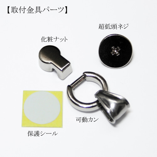 T234 スマホケース用ストラップ取付チャームベース金具 ネジ式トチカン