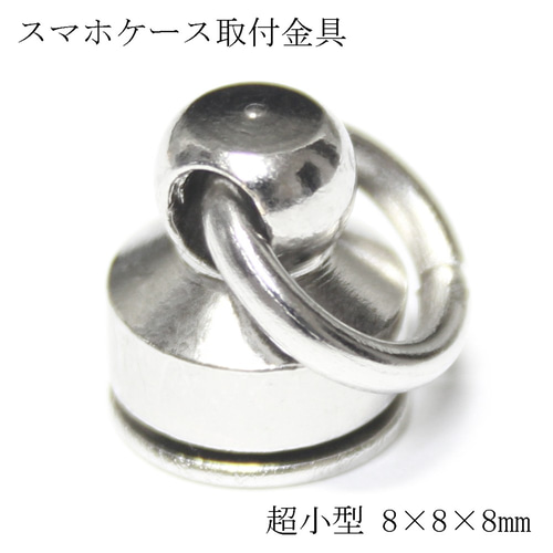 TS2 極小8mm スマホケース用ストラップホルダー＆チャーム取付