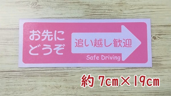 【送料無料・選べるカラー】お先にどうぞ マグネット【1枚】 追い越し歓迎 ステッカー トラブル予防 2枚目の画像