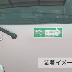 2枚セット【送料無料・選べるカラー】お先にどうぞ ステッカーシール 車用 追い越し歓迎 あおり予防 4枚目の画像