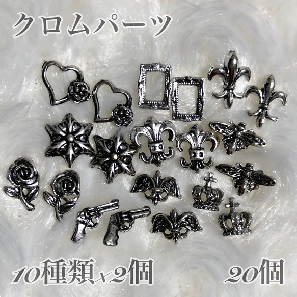 ネイルパーツ クロムパーツ 20個セット デコパーツ NoaRi.nail