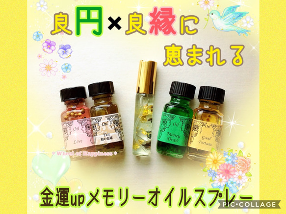 金運UPブレンド☆10mlパワースプレー1本（願い叶えるメモリーオイル） 良円×良縁に恵まれる✨金運upメモリーオイルスプレー(10ml