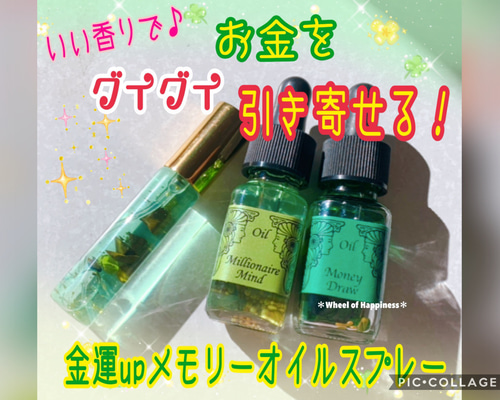 金運UPブレンド☆10mlパワースプレー1本（願い叶えるメモリーオイル