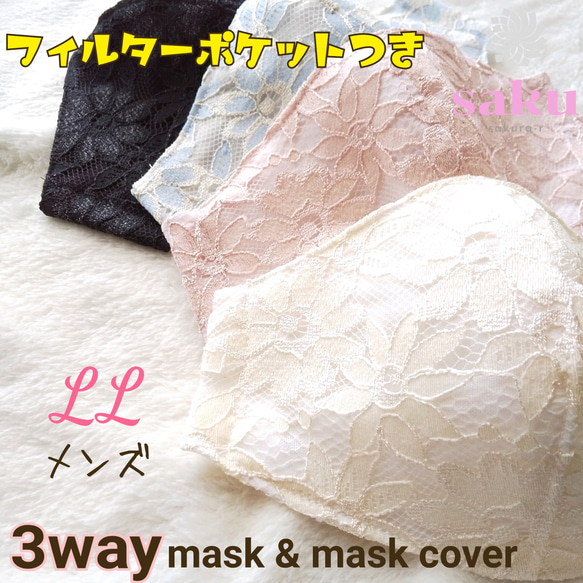 秋の3way*マスク&マスクカバー♡上品♡華やか♡デイジーレース*LL メンズサイズ**選べる裏地♡ 1枚目の画像