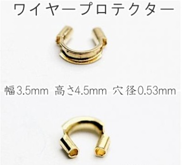 【20粒】Gold Plate 金張りワイヤープロテクター 2枚目の画像