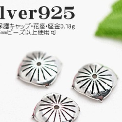 【10粒】Silver925ロジウムシルバープレートブレスレットビーズキャップ 1枚目の画像