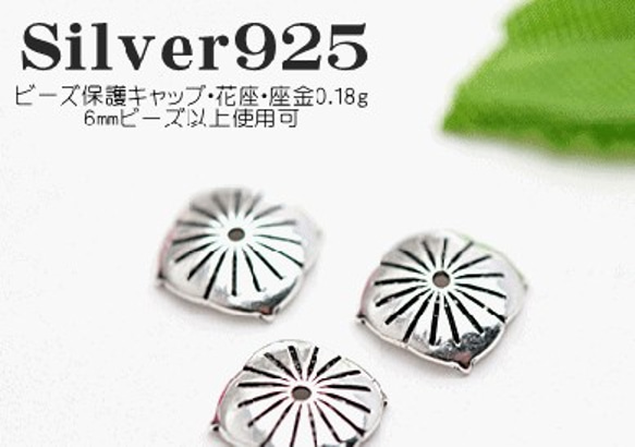 【10粒】Silver925ロジウムシルバープレートブレスレットビーズキャップ 1枚目の画像