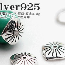 【10粒】Silver925ロジウムシルバープレートブレスレットビーズキャップ 2枚目の画像