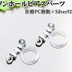 【20個】Silver925×医療樹脂ノンホールピアスパーツ 1枚目の画像