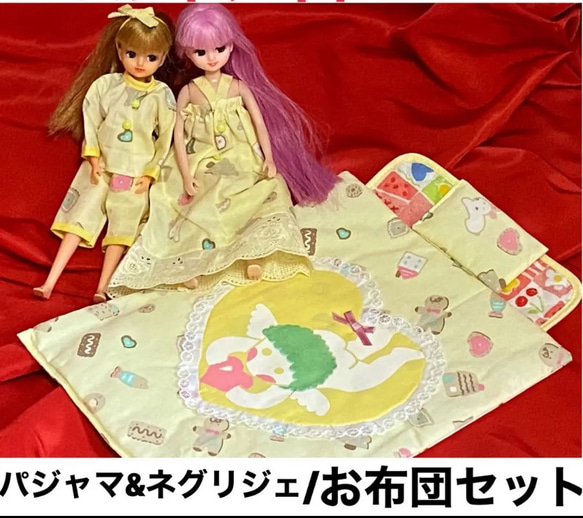 リカちゃん パジャマ/ネグリジェ/お布団セット その他人形 chelion
