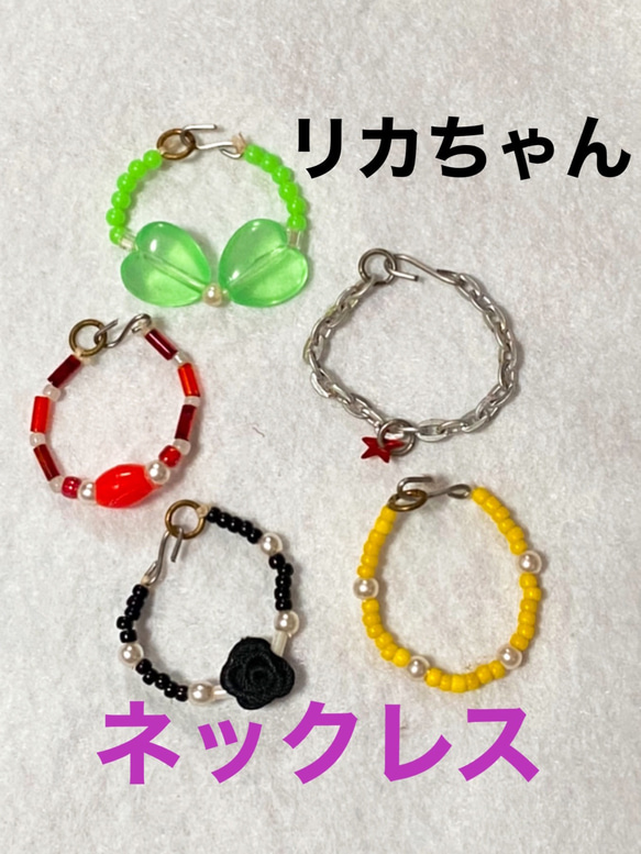 リカちゃん ネックレス5個セット vo.2 ネックレス・ペンダント リカちゃん ネックレス5個セット vo.2 ネックレス・ペンダント