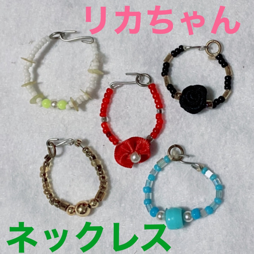 リカちゃん ネックレス 5個セット vol.4 その他人形 chelion