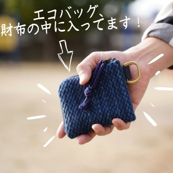 武州正藍染　エコバッグ付きミニ財布（コード付）　二重刺子　ブルー 2枚目の画像