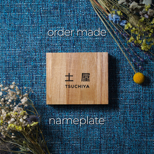 シンプルな木製の表札 漢字version 表札・ネームプレート ツチヤ 通販