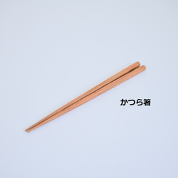 会津の天然木　「会津の木箸」　無垢 4枚目の画像