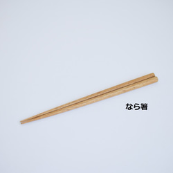 会津の天然木　「会津の木箸」　無垢 8枚目の画像