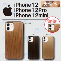 【天然木】iPhoneケース（12 / 12Pro / 12mini用） 1枚目の画像