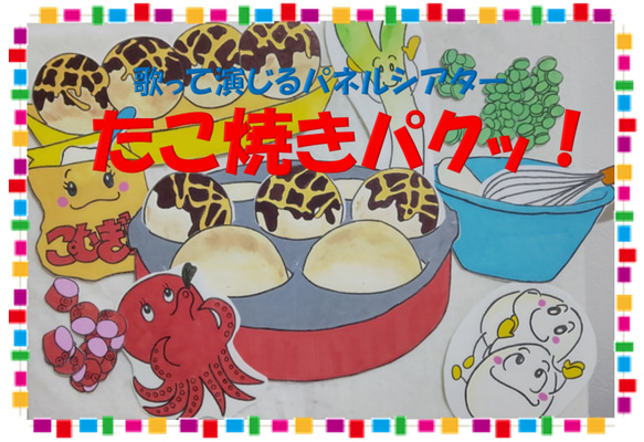 【送料無料】パネルシアター『たこ焼きパクッ❗️』 1枚目の画像