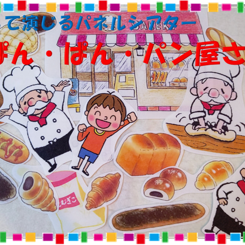 送料無料】パネルシアター『ぱん・ぱん・パンやさん』CDつき おもちゃ 