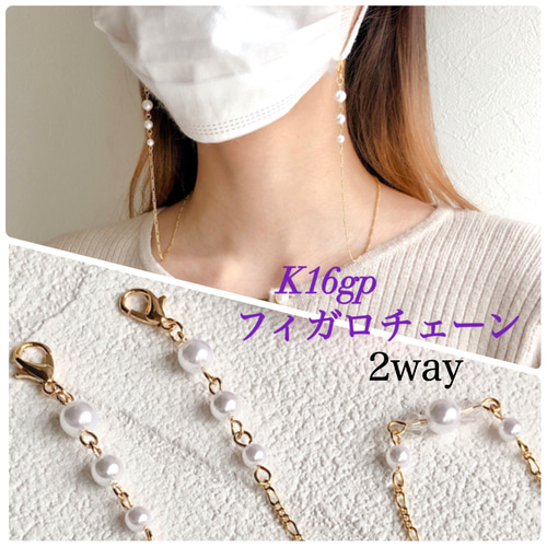 2way仕様♡K16gp ホワイトパール＆フィガロチェーン✧︎マスクチェーン 