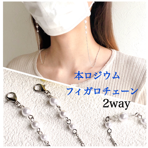 2way仕様♡本ロジウム ホワイトパール＆フィガロチェーン✧︎マスクチェーン マスクストラップ  ネックレス 1枚目の画像