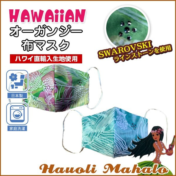 オーガンジーマスク ハワイアン 布マスク 洗える ハワイ直輸入生地 ラインストーン付 アロハマスク 1枚目の画像
