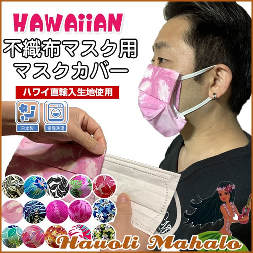 マスクカバー おしゃれ 不織布 使い捨てマスク 立体 日本製 
