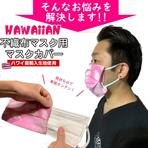 マスクカバー おしゃれ 不織布 使い捨てマスク 立体 日本製 