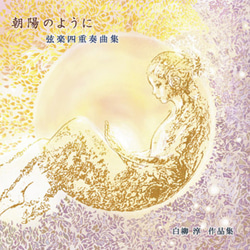 CD　弦楽四重奏曲集「朝陽のように」　白柳淳 2枚目の画像