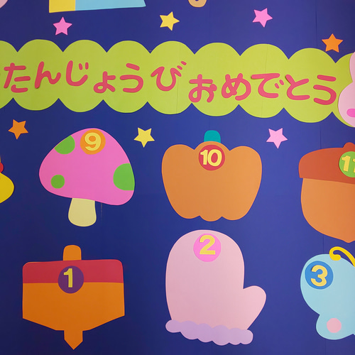 お誕生表 季節のモチーフでおめでとう 保育園・幼稚園・児童館などの